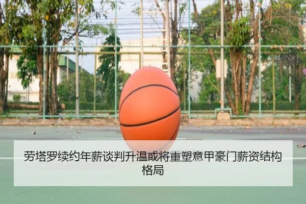 劳塔罗续约年薪谈判升温或将重塑意甲豪门薪资结构格局