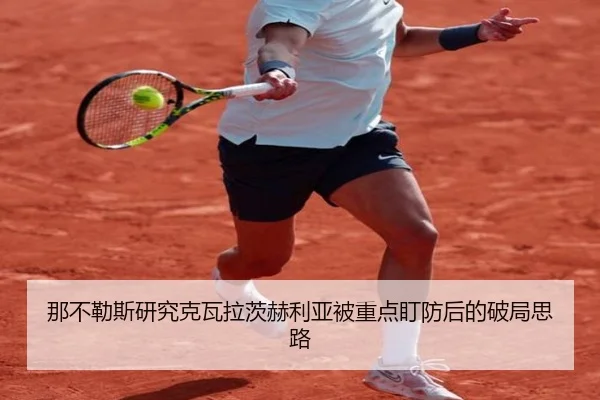 那不勒斯研究克瓦拉茨赫利亚被重点盯防后的破局思路