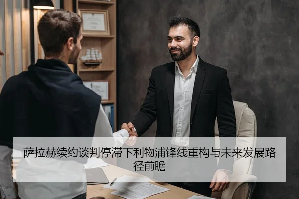 萨拉赫续约谈判停滞下利物浦锋线重构与未来发展路径前瞻
