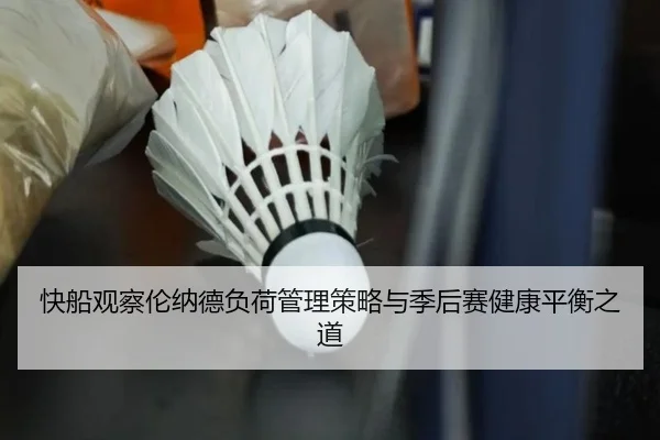 快船观察伦纳德负荷管理策略与季后赛健康平衡之道