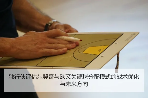 独行侠评估东契奇与欧文关键球分配模式的战术优化与未来方向