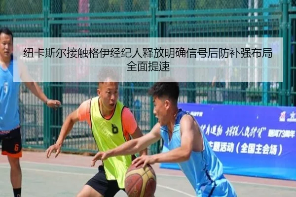 纽卡斯尔接触格伊经纪人释放明确信号后防补强布局全面提速