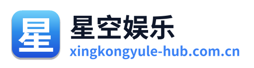 星空娱乐